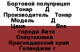 Бортовой полуприцеп Тонар 97461Д-060 › Производитель ­ Тонар › Модель ­ 97461Д-060 › Цена ­ 1 490 000 - Все города Авто » Спецтехника   . Краснодарский край,Геленджик г.